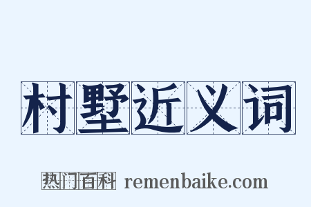 村墅近义词是什么意思的图片